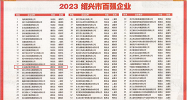 爱逼无码视频权威发布丨2023绍兴市百强企业公布，长业建设集团位列第18位